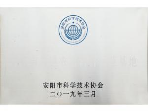 安陽市科學技術協(xié)會